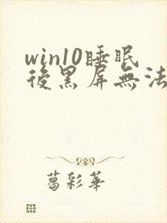 win10睡眠后黑屏无法唤醒