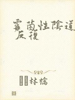 霉菌性阴道发炎 反复封面