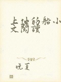 上他的船小说全文阅读封面