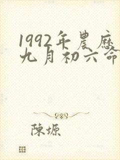 1992年农历九月初六命运怎样