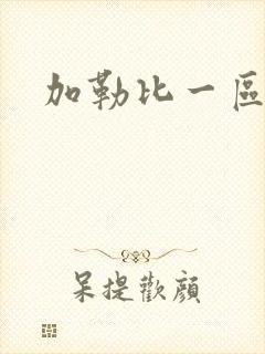 加勒比一区人妻