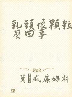 乳头像颗粒状怎么回事