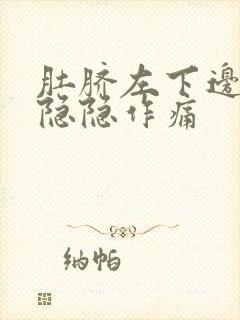 肚脐左下边腹部隐隐作痛