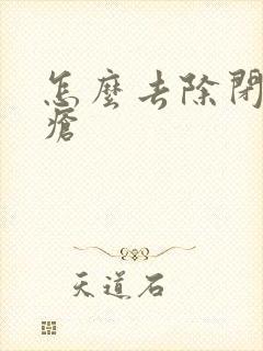 怎么去除闭口痤疮