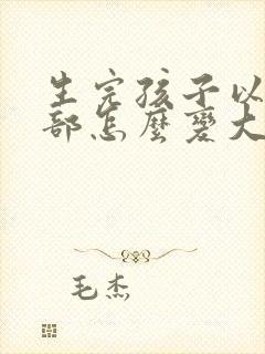 生完孩子以后胸部怎么变大