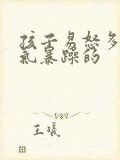 孩子易怒多动脾气暴躁的