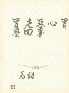 胃老恶心胃胀怎么回事