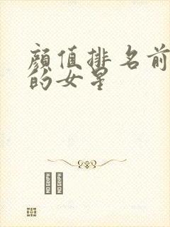 颜值排名前五十的女星