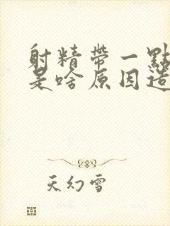 射精带一点点血是啥原因造成的怎么治疗