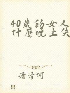 40岁的女人为什么晚上失眠了