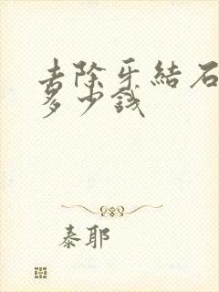 去除牙结石牙垢多少钱