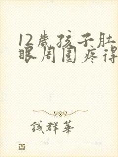 12岁孩子肚脐眼周围疼得厉害怎么办