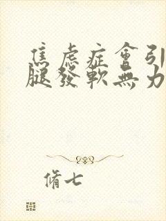 焦虑症会引起小腿发软无力吗封面