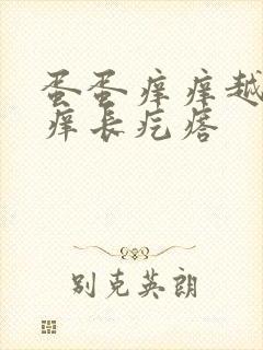 蛋蛋痒痒越抓越痒长疙瘩