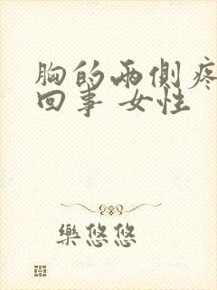 胸的两侧疼怎么回事 女性