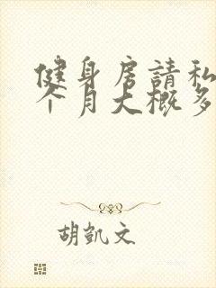 健身房请私教一个月大概多少钱?封面