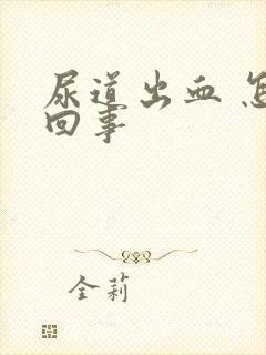 尿道出血 怎么回事