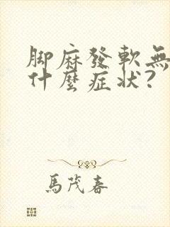 脚麻发软无力是什么症状?封面