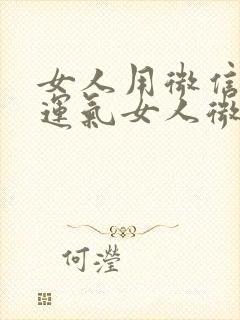 女人用微信名好运气女人微信名封面