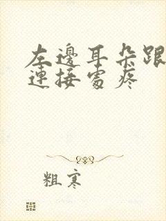 左边耳朵跟喉咙连接处疼