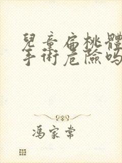 儿童扁桃体肥大手术危险吗