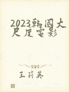 2023韩国大尺度电影封面