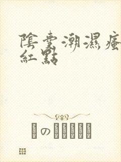 阴囊潮湿瘙痒有红点