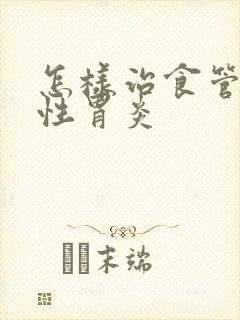 怎样治食管反流性胃炎