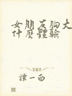 女朋友胸大是种什么体验封面