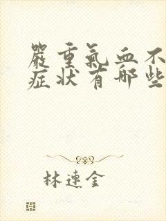 严重气血不足的症状有哪些表现