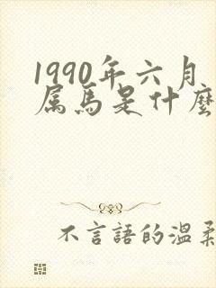 1990年六月属马是什么命运