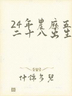 24年农历五月二十八出生男孩命运如何