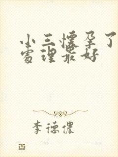 小三怀孕了怎么处理最好封面