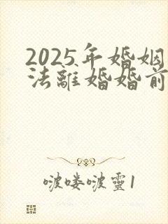 2025年婚姻法离婚婚前财产怎么分配