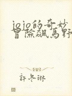 jojo的奇妙冒险飙马野郎免费封面