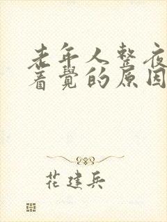 老年人整夜睡不着觉的原因