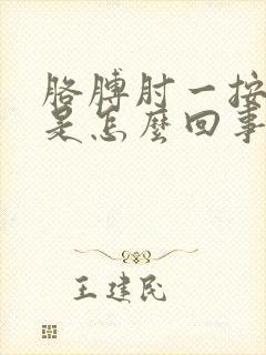 胳膊肘一按就疼是怎么回事