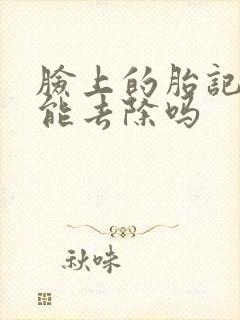 脸上的胎记激光能去除吗