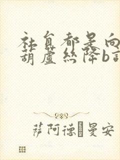 社员都是向阳花葫芦丝降b调简谱