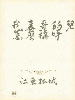 我表哥的儿子我怎么称呼