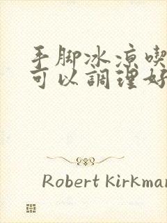 手脚冰凉吃什么可以调理好封面