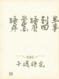 睡觉睡到半夜胃疼怎么回事