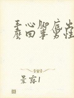 手心脚底出汗怎么回事男性