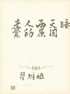 老人两天睡不着觉的原因