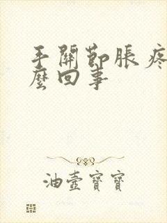 手关节胀疼是怎么回事