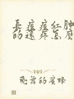 长痘痘红肿硬硬的还疼怎么回事