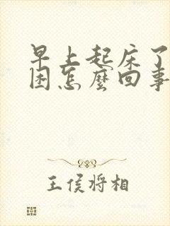 早上起床了还犯困怎么回事