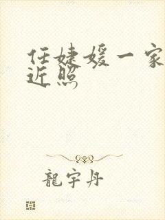 任婕媛一家三口近照