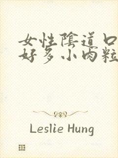 女性阴道口长了好多小肉粒