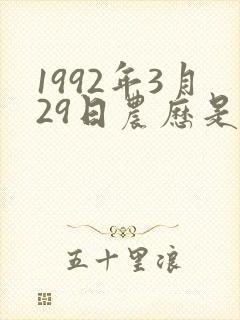 1992年3月29日农历是什么命